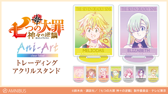 七つの大罪 神々の逆鱗 のani Art Clear Label 商品3種の受注を開始 アニメ 漫画のオリジナルグッズを販売する Amnibus にて 株式会社arma Biancaのプレスリリース