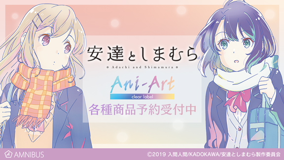 安達としまむら のani Art Clear Label 商品などの受注を開始 アニメ 漫画のオリジナルグッズを販売する Amnibus にて 株式会社arma Biancaのプレスリリース