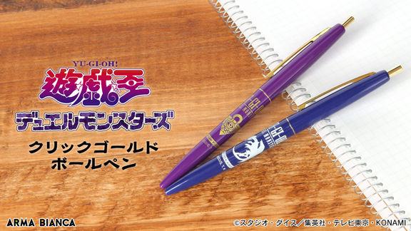 遊 戯 王デュエルモンスターズ から Bic のアイテム クリックゴールド ボールペン の受注を開始 アニメ 漫画のコラボグッズを販売する Arma Bianca にて 株式会社arma Biancaのプレスリリース