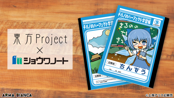 東方project と ショウワノート のコラボ商品 ショウワノートコラボ チルノのパーフェクト学習帳 の受注を開始 アニメ 漫画のコラボグッズを販売する Arma Bianca にて 株式会社arma Biancaのプレスリリース 東方project と ショウワノート のコラボ商品 ショウワノートコラボ チルノのパーフェクト学習帳 の受注を開始 アニメ 漫画のコラボグッズを販売する Arma Bianca にて 株式会社arma Biancaのプレスリリース