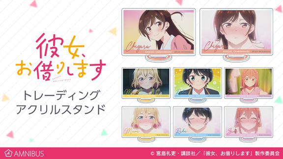 Tvアニメ 彼女 お借りします のトレーディングアクリルスタンドの受注を開始 アニメ 漫画のオリジナルグッズを販売する Amnibus にて 株式会社arma Biancaのプレスリリース