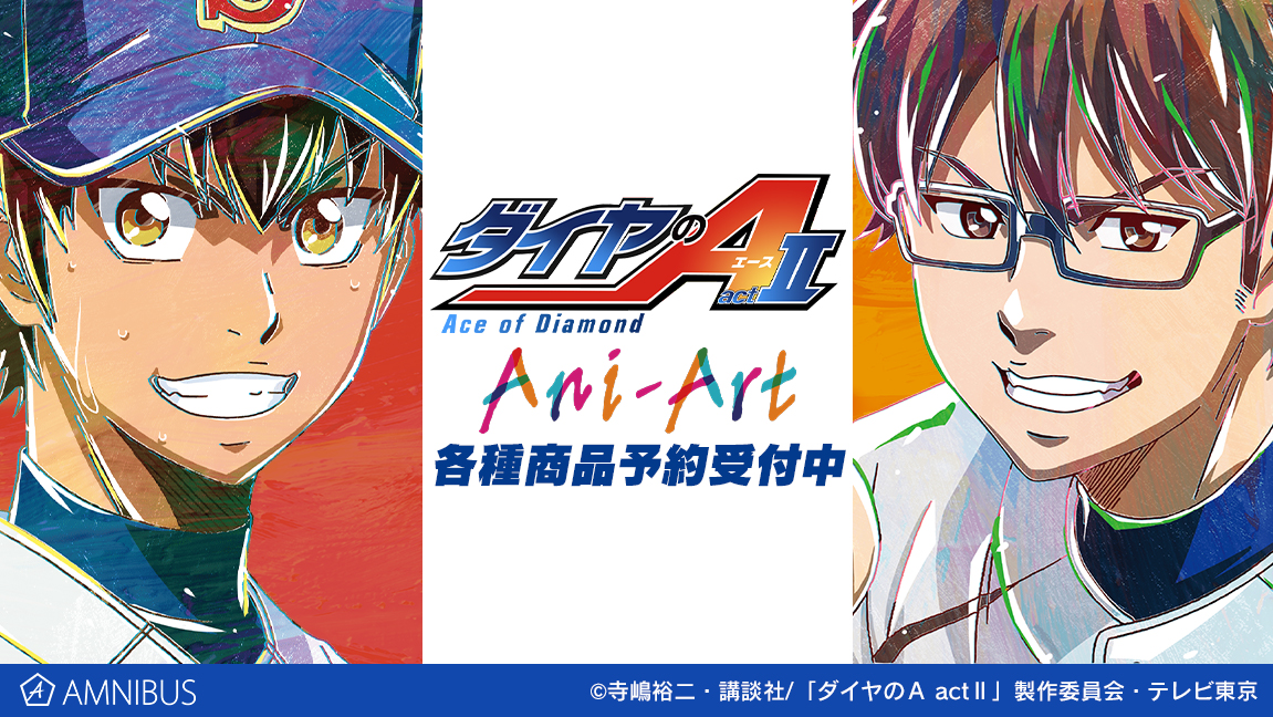 ダイヤのa Act のani Art 第2弾商品2種 Nordiq商品2種 Lette Graph商品3種の受注を開始 アニメ 漫画のオリジナルグッズを販売する Amnibus にて 株式会社arma Biancaのプレスリリース