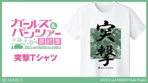 ガールズ パンツァー 最終章 の突撃tシャツの受注を開始 アニメ 漫画のオリジナルグッズを販売する Amnibus にて 株式会社arma Biancaのプレスリリース