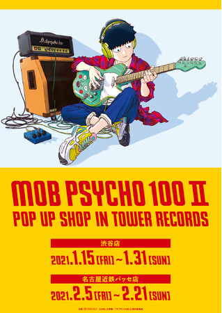 モブサイコ100 Ii のイベント モブサイコ100 Ii Pop Up Shop In Tower Records の開催が決定 時事ドットコム