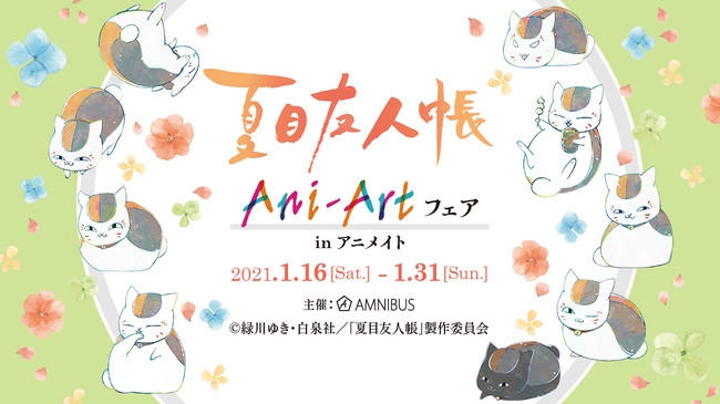 夏目友人帳 のイベント 夏目友人帳 Ani Art フェア In アニメイト の開催が決定 株式会社arma Biancaのプレスリリース