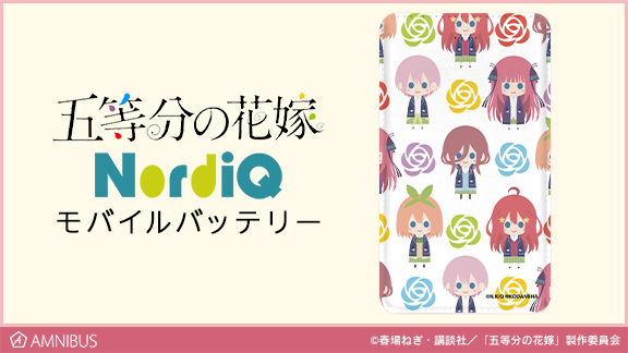 五等分の花嫁 の集合 Nordiq モバイルバッテリーの受注を開始 アニメ 漫画のオリジナルグッズを販売する Amnibus にて 株式会社arma Biancaのプレスリリース