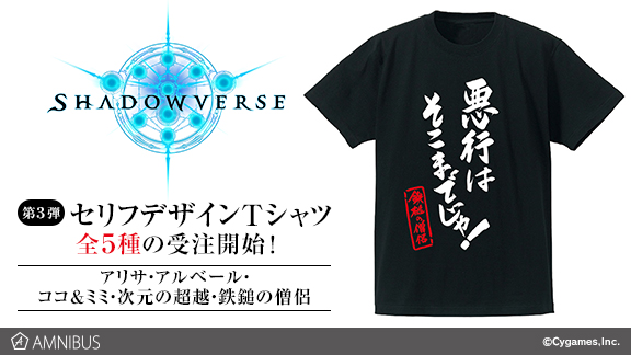 Shadowverse』のセリフデザインTシャツ（全５種）の受注を開始