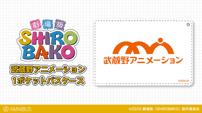 劇場版 Shirobako の武蔵野アニメーション 1ポケットパスケース アクリル定規の受注を開始 アニメ 漫画のオリジナルグッズを販売する Amnibus にて 株式会社arma Biancaのプレスリリース