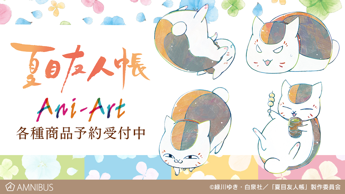 夏目友人帳 のani Art 第3弾商品の受注を開始 アニメ 漫画のオリジナルグッズを販売する Amnibus にて 株式会社arma Biancaのプレスリリース