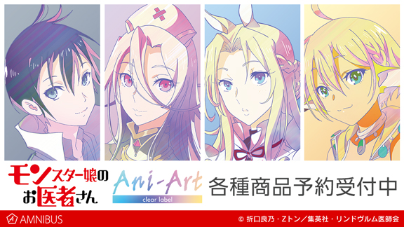 モンスター娘のお医者さん』のAni-Art clear label 商品3種の受注を開始！！アニメ・漫画のオリジナルグッズを販売する「AMNIBUS」にて  | 株式会社arma biancaのプレスリリース