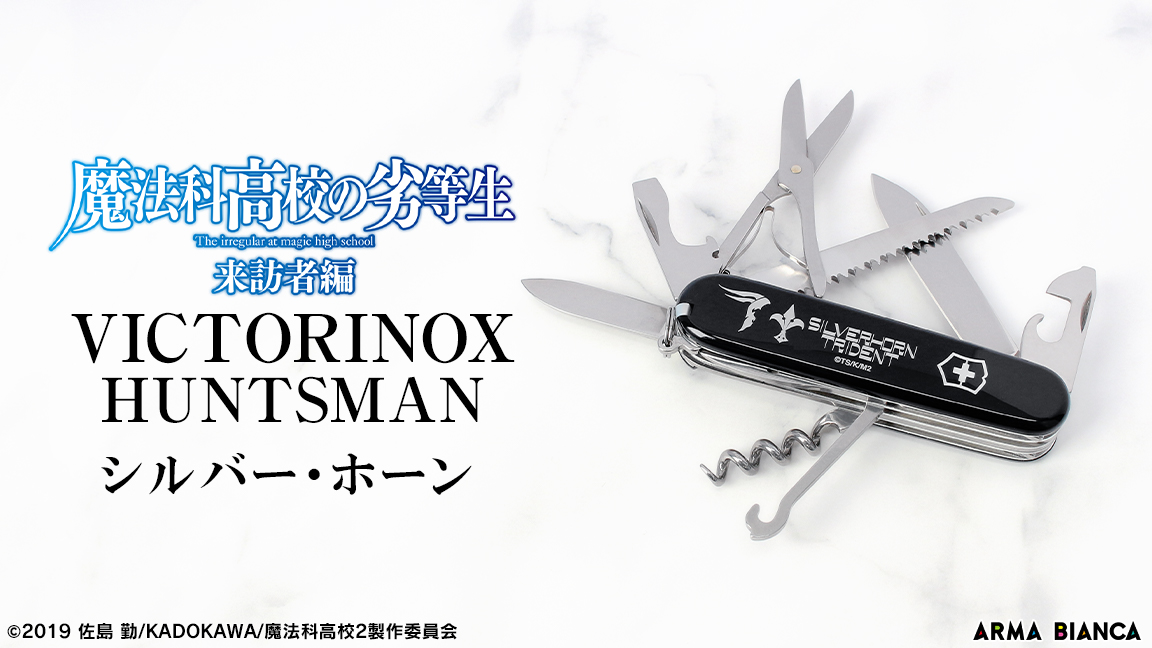 魔法科高校の劣等生 来訪者編 から ビクトリノックス のアイテム シルバー ホーン ハントマン の受注を開始 アニメ 漫画のコラボグッズを販売する Arma Bianca にて 株式会社arma Biancaのプレスリリース 魔法科高校の劣等生 来訪者編 から ビクトリノックス のアイテム シルバー ホーン ハントマン の受注を開始 アニメ 漫画のコラボグッズを販売する Arma Bianca にて 株式会社arma Biancaのプレスリリース