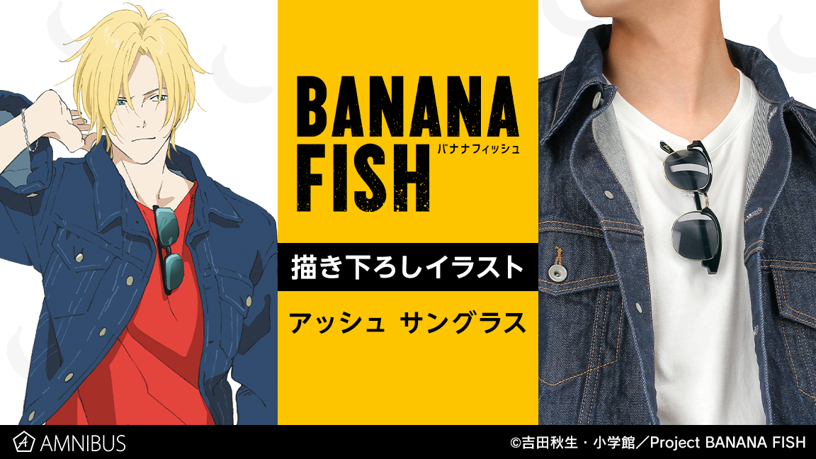 Tvアニメ Banana Fish の描き下ろしイラスト アッシュ サングラスの受注を開始 アニメ 漫画のオリジナルグッズを販売する Amnibus にて 株式会社arma Biancaのプレスリリース