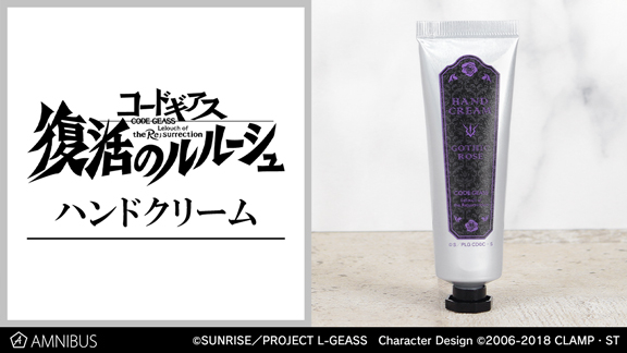 コードギアス 復活のルルーシュ』のハンドクリームの受注を開始 