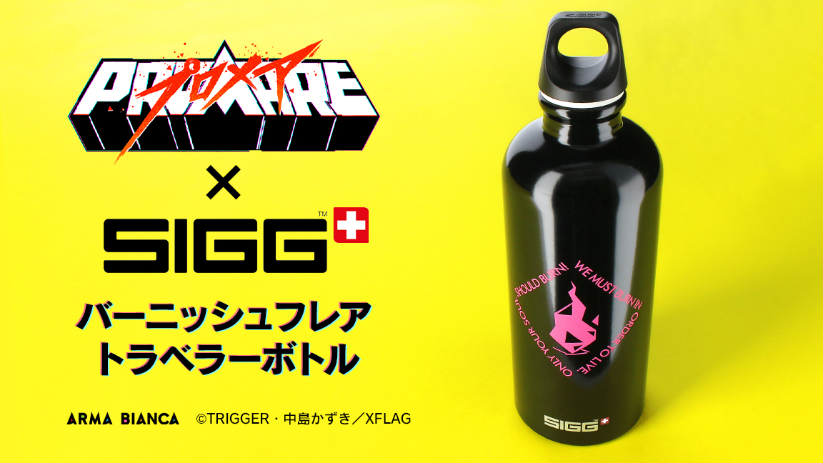 映画 プロメア Sigg のコラボアイテム Siggコラボ バーニッシュフレア トラベラーボトル の受注を開始 アニメ 漫画のコラボグッズを販売する Arma Bianca にて 株式会社arma Biancaのプレスリリース