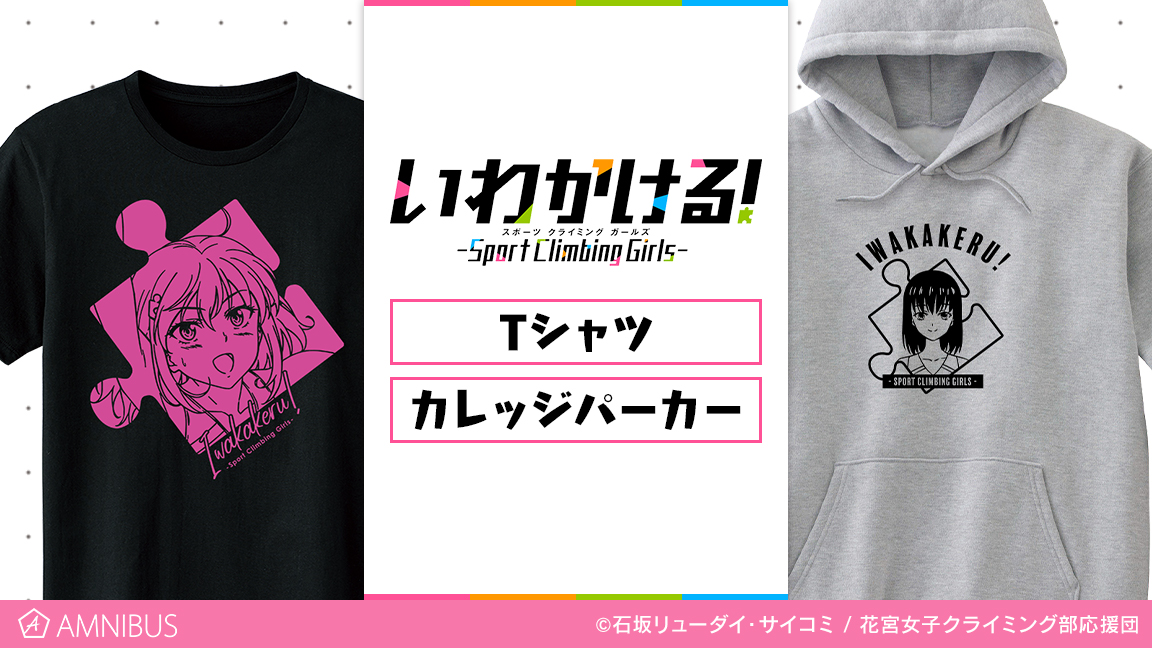 いわかける Sport Climbing Girls のtシャツ カレッジパーカーの受注を開始 アニメ 漫画のオリジナルグッズを販売する Amnibus にて 株式会社arma Biancaのプレスリリース