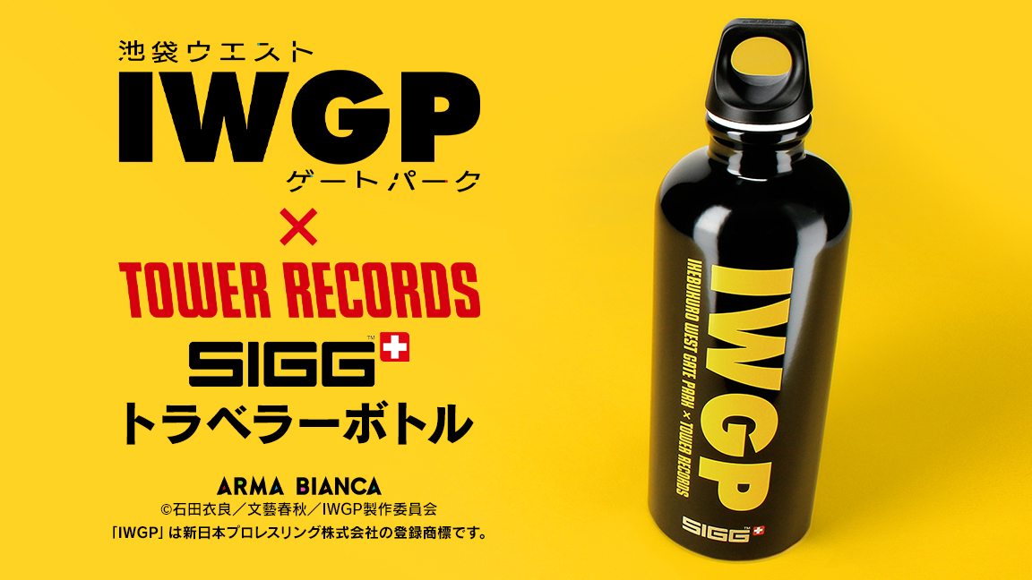 Tvアニメ 池袋ウエストゲートパーク Tower Records Sigg のコラボアイテム トラベラーボトル の受注開始 アニメ 漫画のコラボグッズを販売する Arma Bianca にて 株式会社arma Biancaのプレスリリース