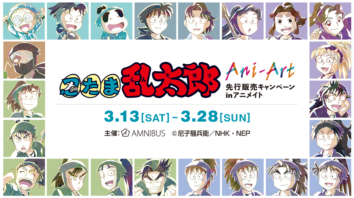 忍たま乱太郎 のイベント 忍たま乱太郎 Ani Art 先行販売キャンペーン In アニメイト の開催が決定 株式会社arma Biancaのプレスリリース