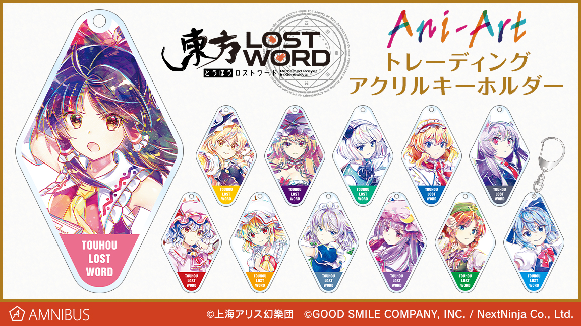 東方LostWord』のトレーディング Ani-Art アクリルキーホルダーの受注を開始！！アニメ・漫画のオリジナルグッズを販売する「AMNIBUS」にて｜株式会社arma  biancaのプレスリリース