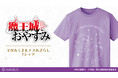 『魔王城でおやすみ』のTシャツ、BIGジップトートバッグ、キャラメモボードなどの受注を開始!!アニメ・漫画のオリジナルグッズを販売する「AMNIBUS」にて