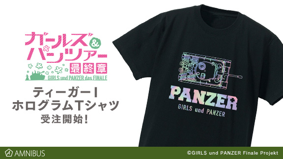 ガールズ パンツァー 最終章 の 号戦車ティーガー ホログラムtシャツの受注を開始 アニメ 漫画のオリジナルグッズを販売する Amnibus にて 株式会社arma Biancaのプレスリリース