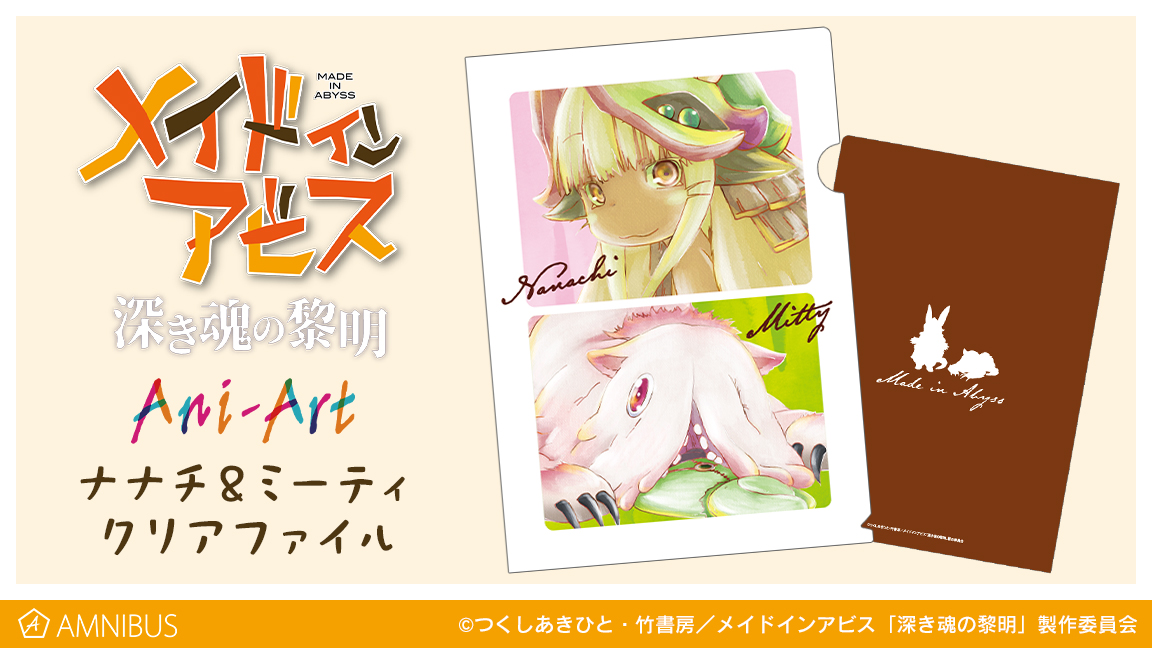 劇場版メイドインアビス 深き魂の黎明 のナナチ ミーティ Ani Art クリアファイルの受注を開始 アニメ 漫画のオリジナルグッズを販売する Amnibus にて 株式会社arma Biancaのプレスリリース