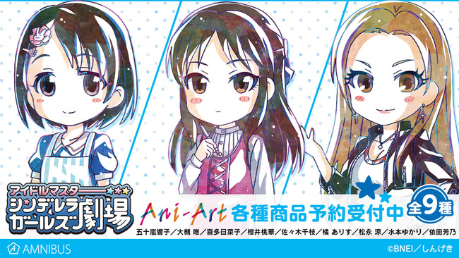 アイドルマスター シンデレラガールズ劇場』のAni-Art商品の受注を開始