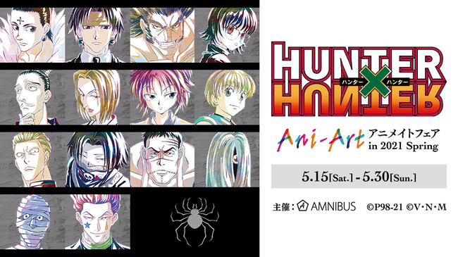 Hunter Hunter のイベント Hunter Hunter Ani Art アニメイトフェア In 21 Spring の開催が決定 株式会社arma Biancaのプレスリリース