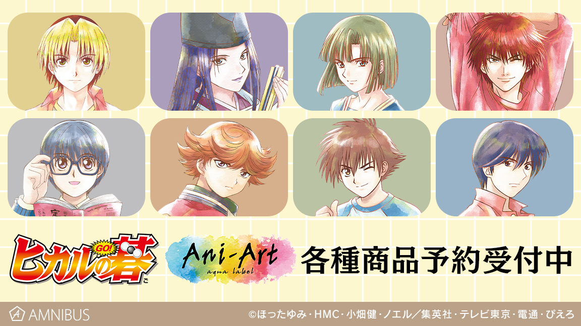 ヒカルの碁 のトレーディング Ani Art Aqua Label商品の受注を開始 アニメ 漫画のオリジナルグッズを販売する Amnibus にて 株式会社arma Biancaのプレスリリース