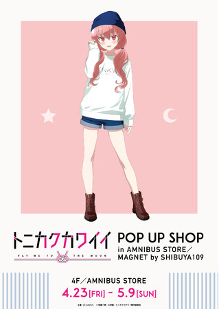 トニカクカワイイ Pop Up Shop In Amnibus Store Magnet By Shibuya109 の開催が決定 株式会社arma Biancaのプレスリリース