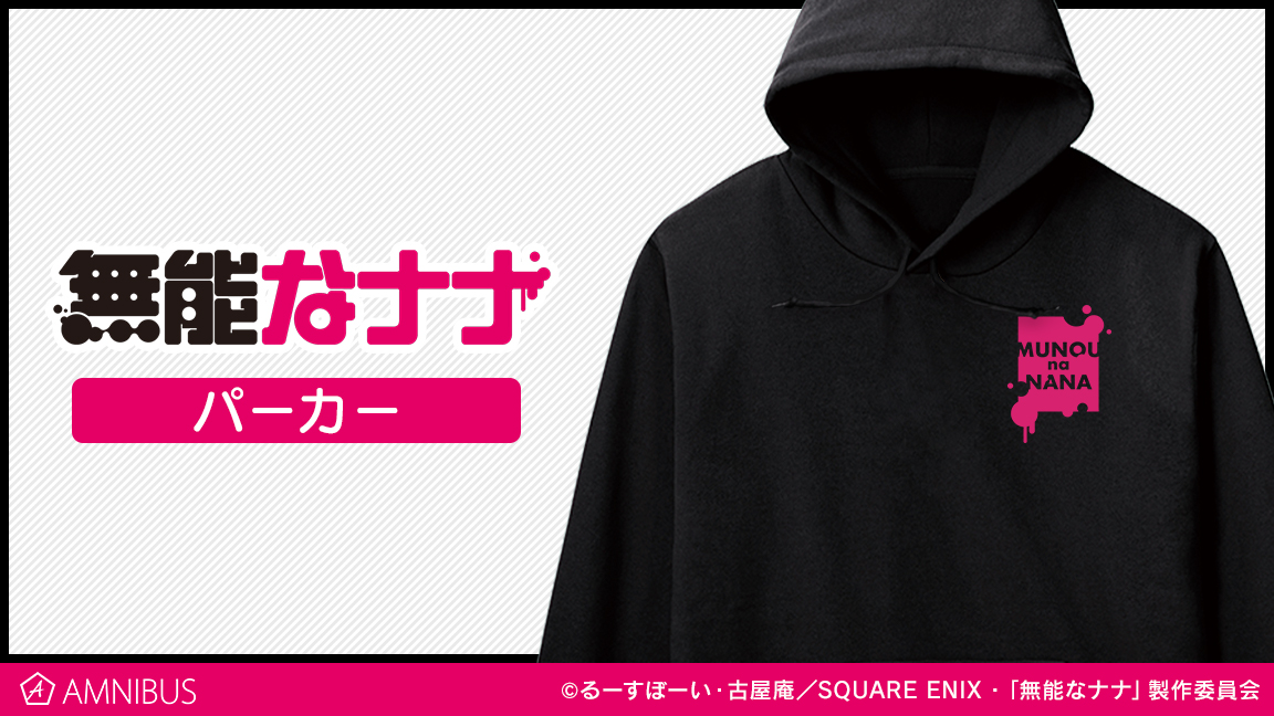 無能なナナ のパーカー 柊 ナナ マグカップの受注を開始 アニメ 漫画のオリジナルグッズを販売する Amnibus にて 株式会社arma Biancaのプレスリリース