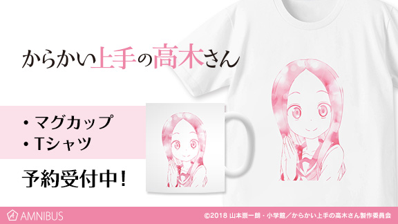 からかい上手の高木さん のtシャツとマグカップの受注を開始 アニメ 漫画のオリジナルグッズを販売する Amnibus にて 株式会社arma Biancaのプレスリリース