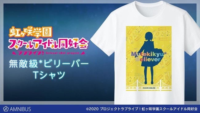 ラブライブ 虹ヶ咲学園スクールアイドル同好会 の無敵級 ビリーバー Tシャツの受注を開始 アニメ 漫画のオリジナルグッズを販売する Amnibus にて 株式会社arma Biancaのプレスリリース