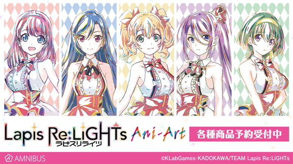 Lapis Re Lights のani Art 商品8種とtシャツ ジップパーカー Bigジップトートバッグの受注を開始 アニメ 漫画のオリジナルグッズを販売する Amnibus にて 株式会社arma Biancaのプレスリリース
