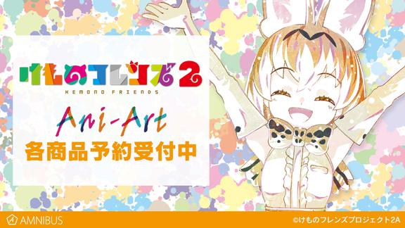 Tvアニメ けものフレンズ２ のトレーディング Ani Art アクリルコースターの受注を開始 アニメ 漫画のオリジナルグッズを販売する Amnibus にて 株式会社arma Biancaのプレスリリース