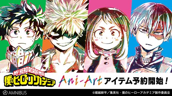 僕のヒーローアカデミア のani Art クリアファイルの受注を開始 アニメ 漫画のオリジナルグッズを販売する Amnibus にて 株式会社arma Biancaのプレスリリース