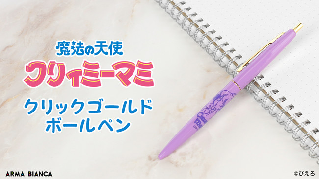 魔法の天使 クリィミーマミ』から「BIC」のアイテム「クリィミーマミ クリックゴールド ボールペン」の受注を開始！！アニメ・漫画のコラボグッズを販売する「ARMA  BIANCA」にて | 株式会社arma biancaのプレスリリース