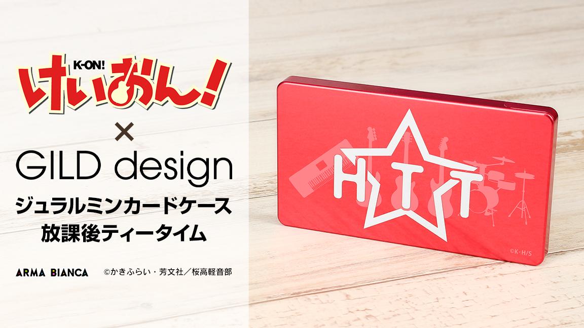 けいおん Gild Design のコラボアイテム Gild Design ジュラルミンカードケース の受注を開始 アニメ 漫画のコラボグッズを販売する Arma Bianca にて 株式会社arma Biancaのプレスリリース