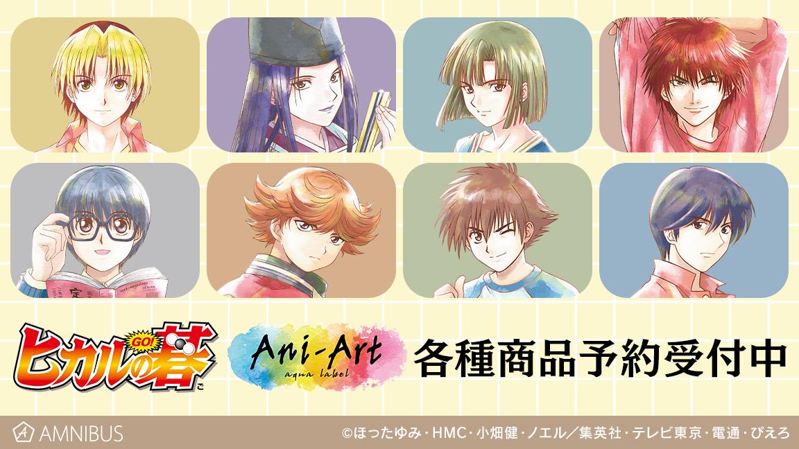 ヒカルの碁 のトレーディング Ani Art Aqua Label 商品の受注を開始 アニメ 漫画のオリジナルグッズを販売する Amnibus にて 株式会社arma Biancaのプレスリリース