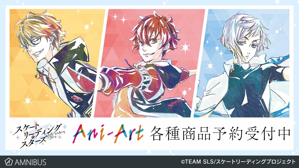 スケートリーディング☆スターズ』のAni-Art クリアファイル、Ani-Art