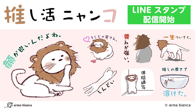 Amnibusを運営するアルマビアンカより 推し活ニャンコ Lineスタンプが登場 株式会社arma Biancaのプレスリリース