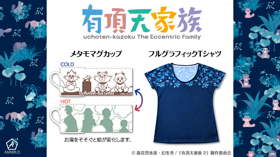 有頂天家族２ のたぬき変化マグカップと夜の毛玉フルグラフィック Tシャツの受注を開始 アニメ 漫画のオリジナルグッズを販売する Amnibus にて 株式会社arma Biancaのプレスリリース