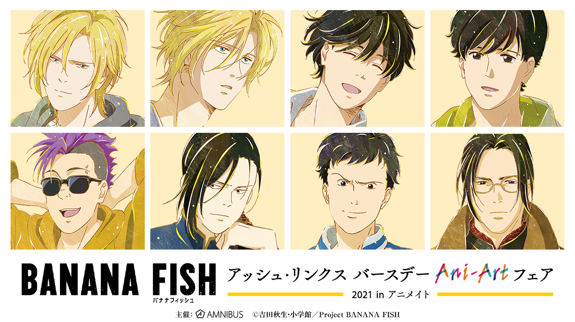 Tvアニメ Banana Fish アッシュ リンクス バースデー Ani Art フェア 21 In アニメイトの開催が決定 株式会社arma Biancaのプレスリリース