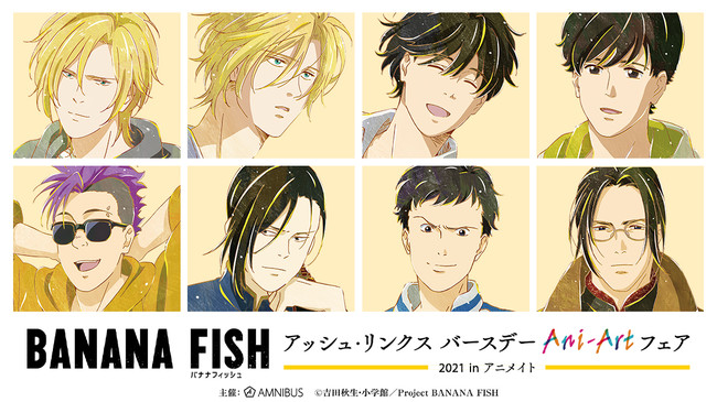 BANANAFISH アッシュ・リンクス 4点セット