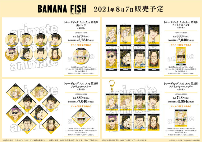 Tvアニメ Banana Fish アッシュ リンクス バースデー Ani Art フェア 21 In アニメイトの開催が決定 株式会社arma Biancaのプレスリリース