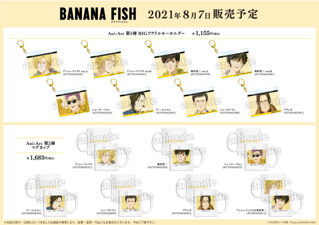 Tvアニメ Banana Fish アッシュ リンクス バースデー Ani Art フェア 21 In アニメイトの開催が決定 株式会社arma Biancaのプレスリリース