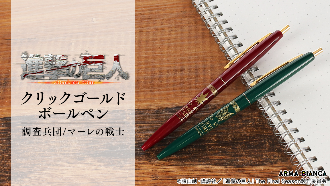 Tvアニメ 進撃の巨人 から Bic のアイテム クリックゴールド ボールペン の受注を開始 アニメ 漫画のコラボグッズを販売する Arma Bianca にて 株式会社arma Biancaのプレスリリース