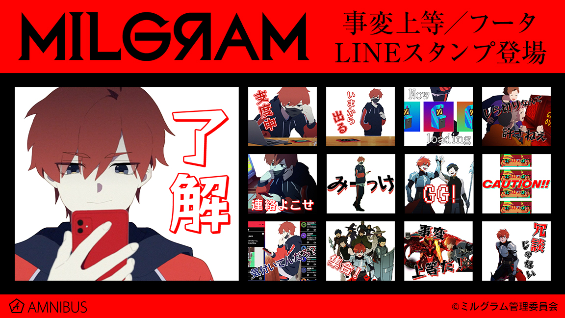 Deco 27 Otoiro 山中拓也による視聴者参加型音楽プロジェクト Milgram ミルグラム 第四弾シングル 事変上等 のlineスタンプが登場 株式会社arma Biancaのプレスリリース