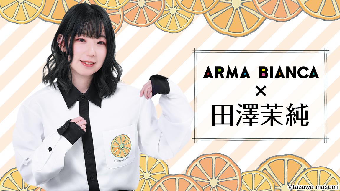 声優 田澤茉純 Arma Biancaコラボアイテムの受注を開始 アニメ 漫画のコラボグッズを販売する Arma Bianca にて 株式会社arma Biancaのプレスリリース