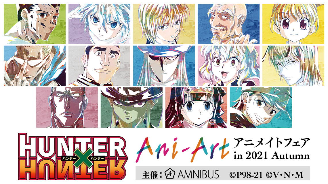 Hunter Hunter のイベント Hunter Hunter Ani Art アニメイトフェア In 21 Autumn の開催が決定 株式会社arma Biancaのプレスリリース