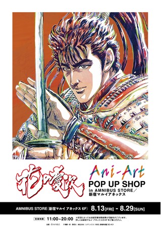 花の慶次 雲のかなたに Ani Art Pop Up Shop In Amnibus Store 新宿マルイ アネックス の開催決定 株式会社arma Biancaのプレスリリース